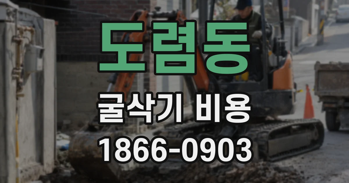 도렴동 굴삭기 비용