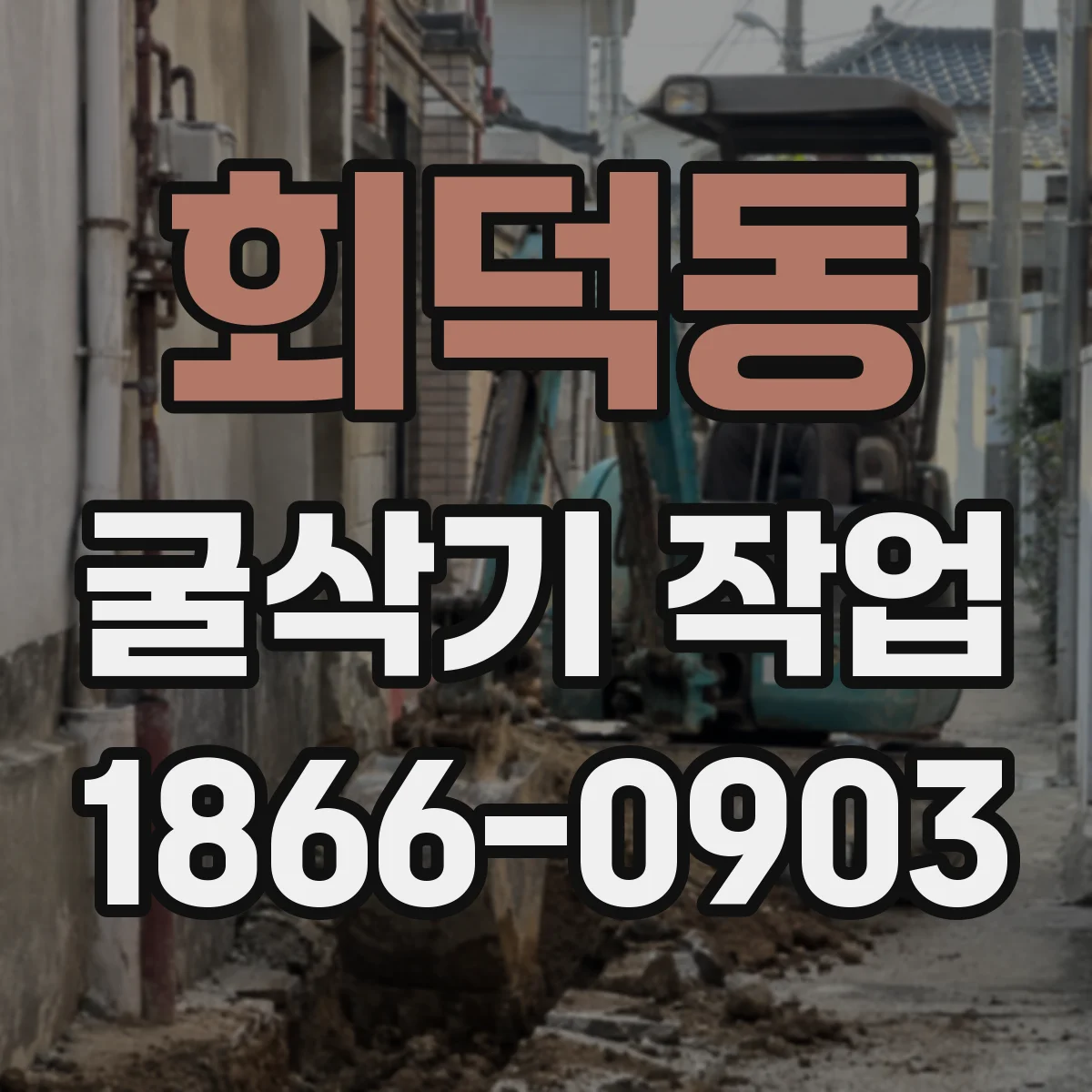 회덕동 굴삭기 작업