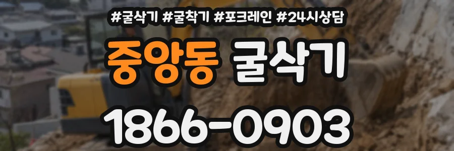 중앙동 굴삭기