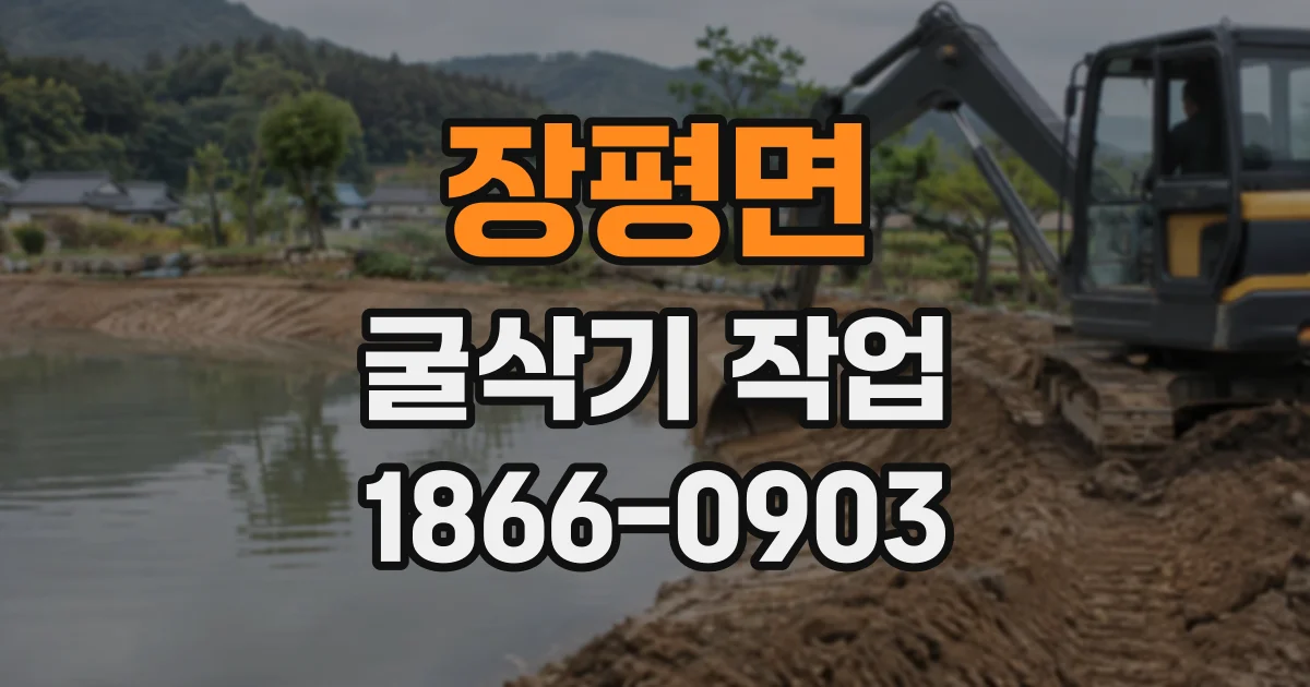 장평면 굴삭기작업