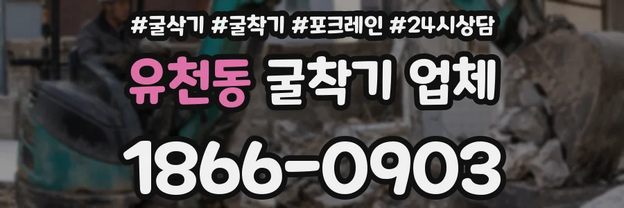 유천동 굴착기 업체