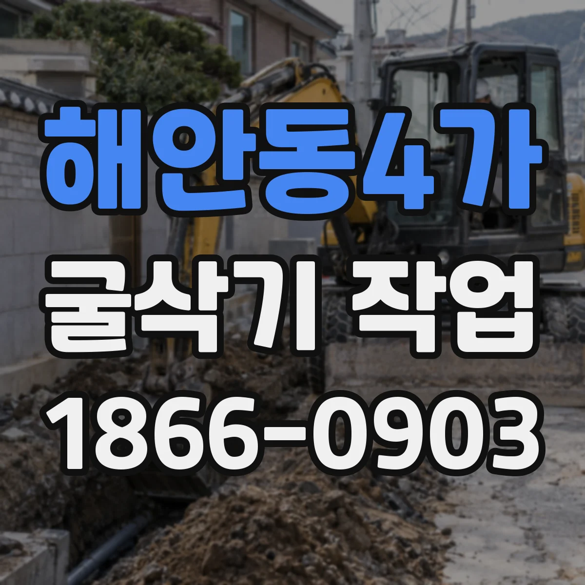 해안동4가 굴삭기 작업