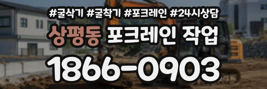 상평동 포크레인작업 상담 전화 1866-0903