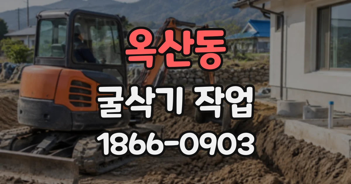 옥산동 굴삭기작업