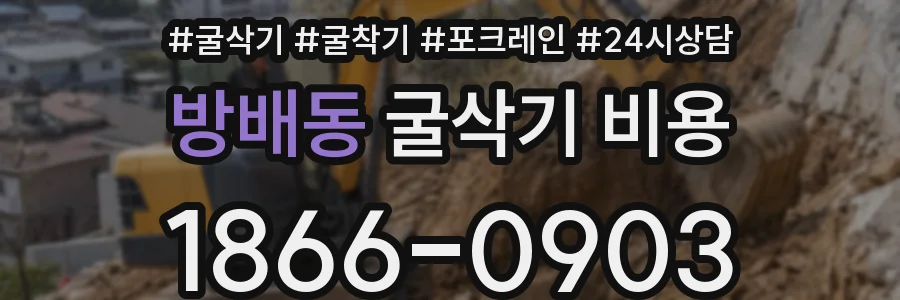 방배동 굴삭기 비용