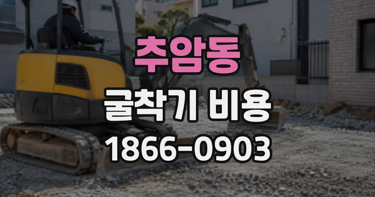 추암동 굴착기비용