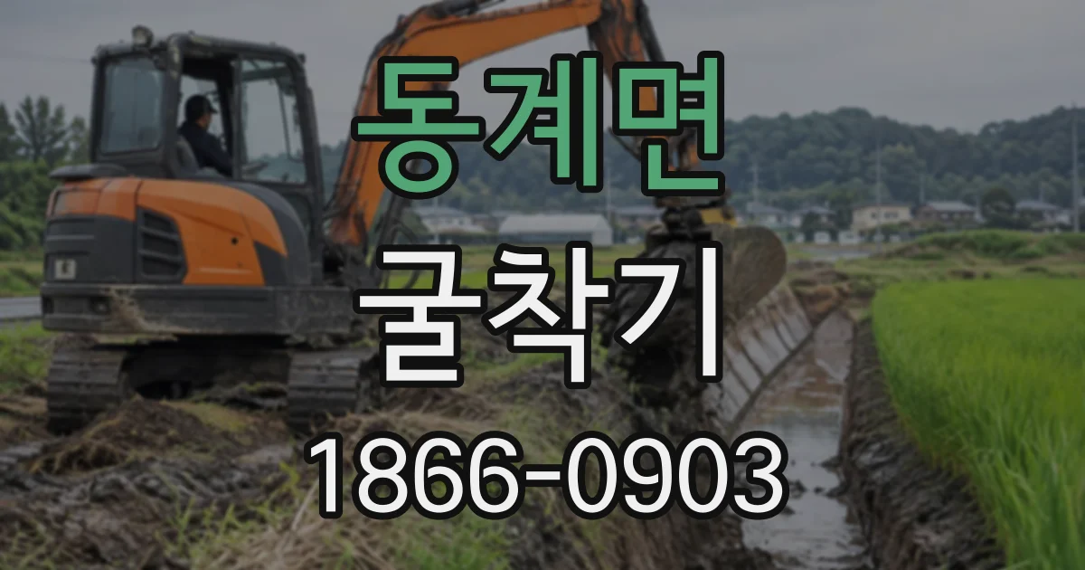 동계면 굴착기