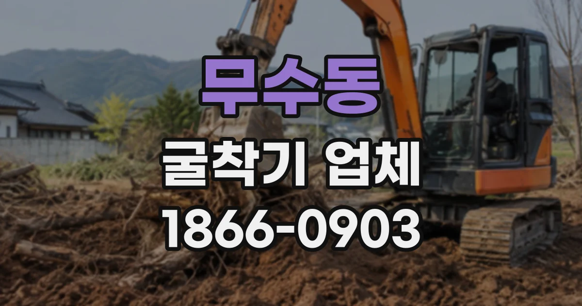 무수동 굴착기업체