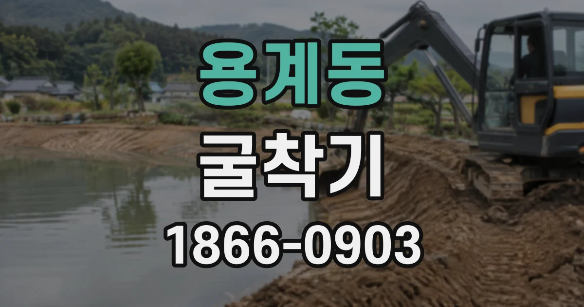 용계동 굴착기