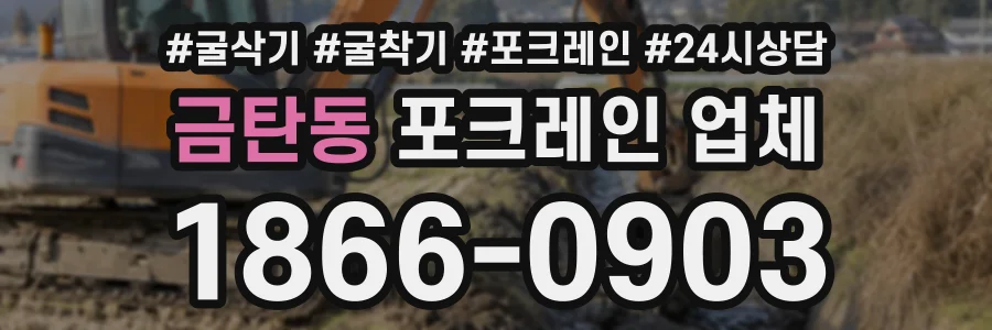 금탄동 포크레인업체 상담 전화 1866-0903