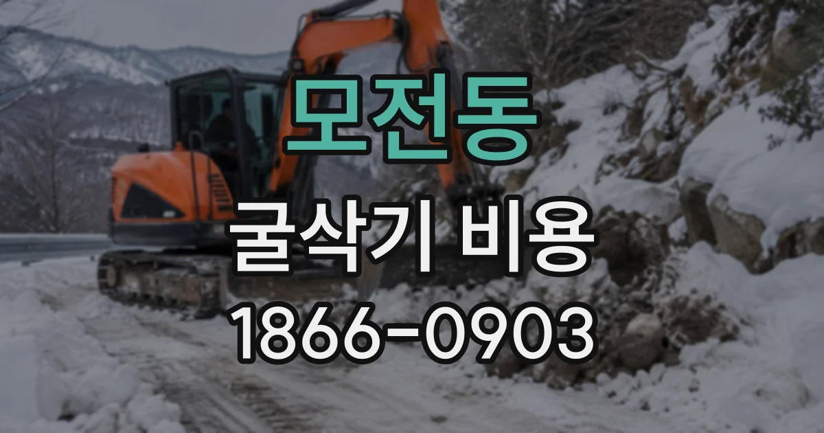 모전동 굴삭기비용