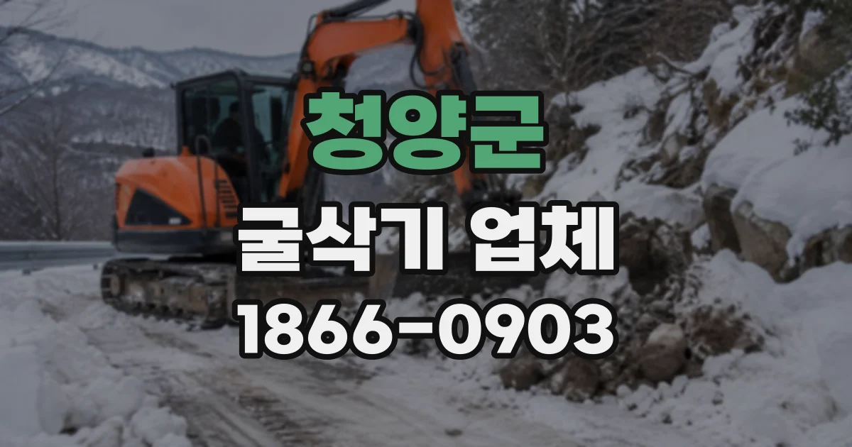 청양군 굴삭기업체