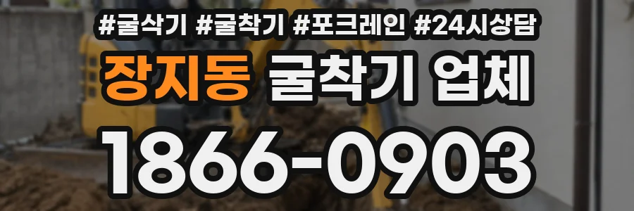 장지동 굴착기 업체