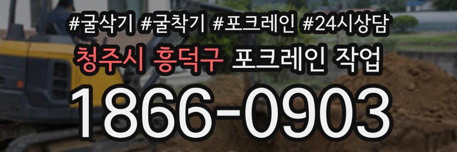청주시 흥덕구 포크레인작업 상담 전화 1866-0903