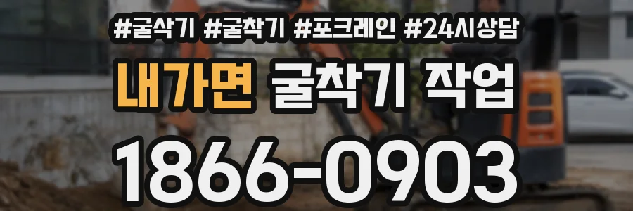 내가면 굴착기 작업