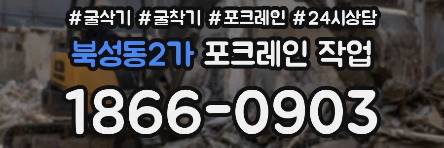 북성동2가 포크레인 작업