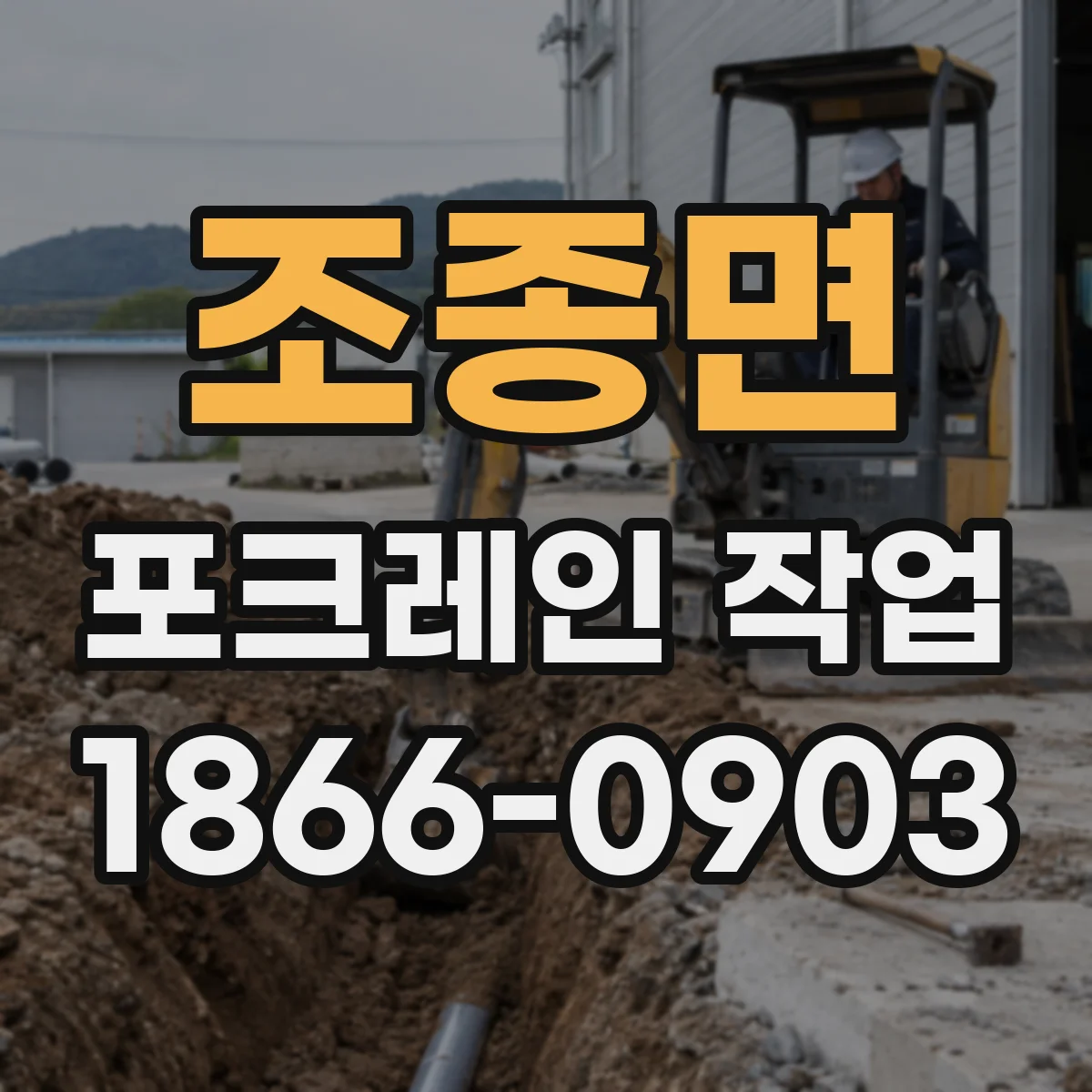 조종면 포크레인 작업