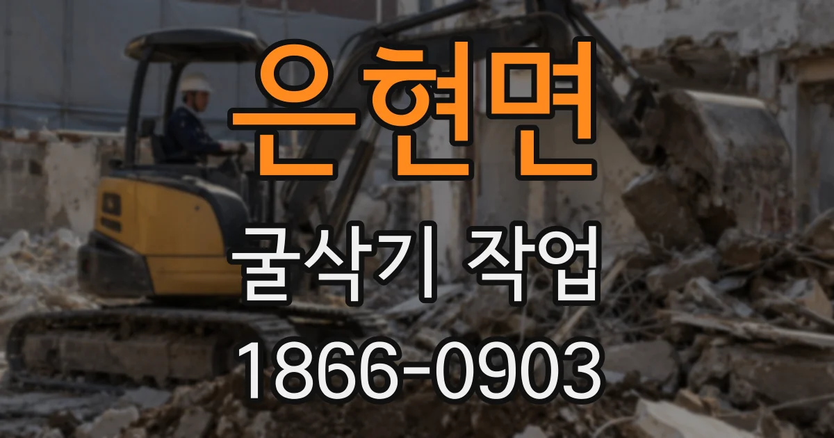 은현면 굴삭기 작업