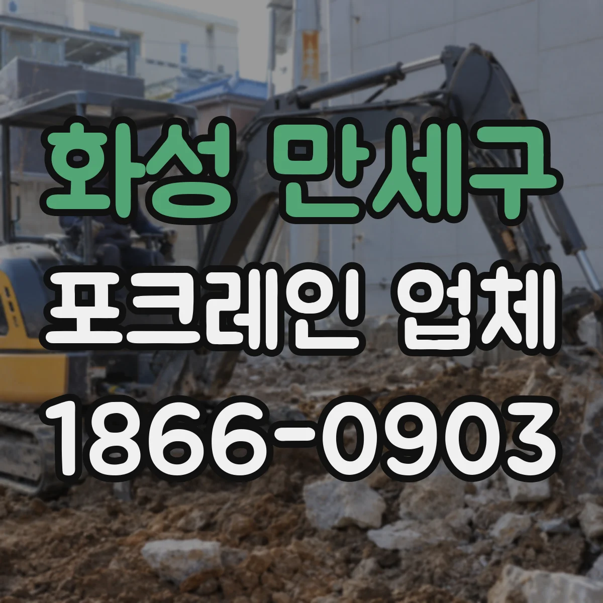 화성 만세구 포크레인 업체
