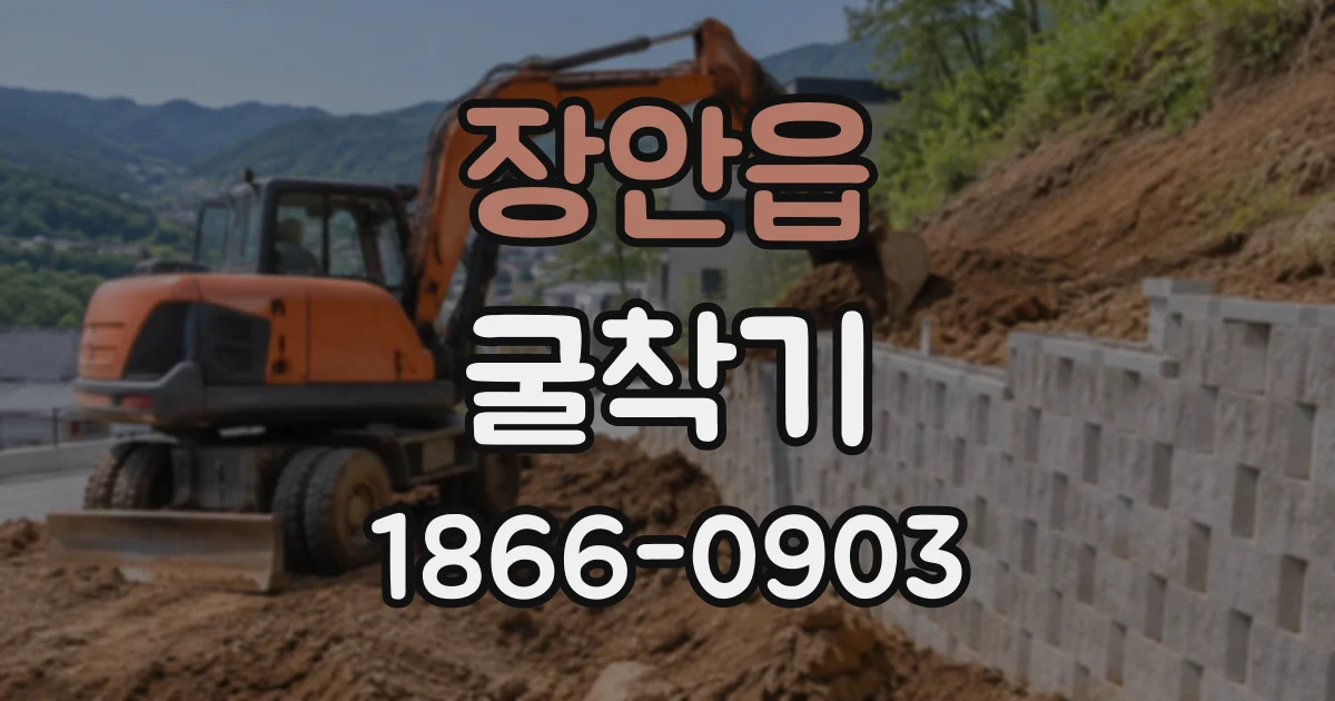 장안읍 굴착기