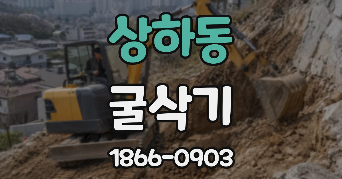 상하동 굴삭기