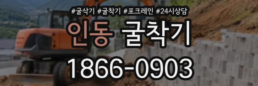 인동 굴착기 상담 전화 1866-0903