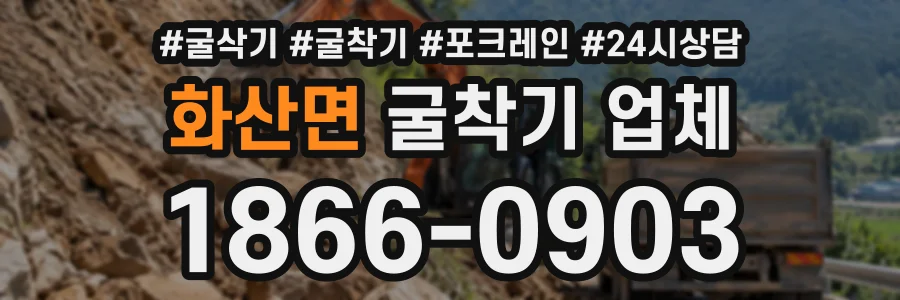 화산면 굴착기업체 상담 전화 1866-0903