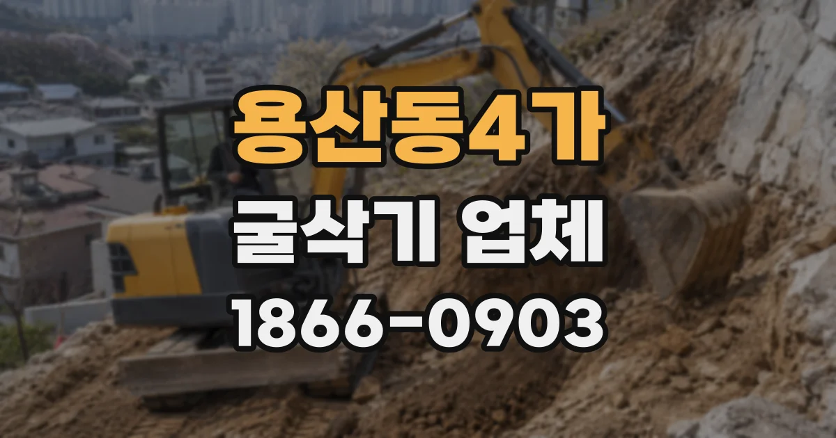 용산동4가 굴삭기 업체