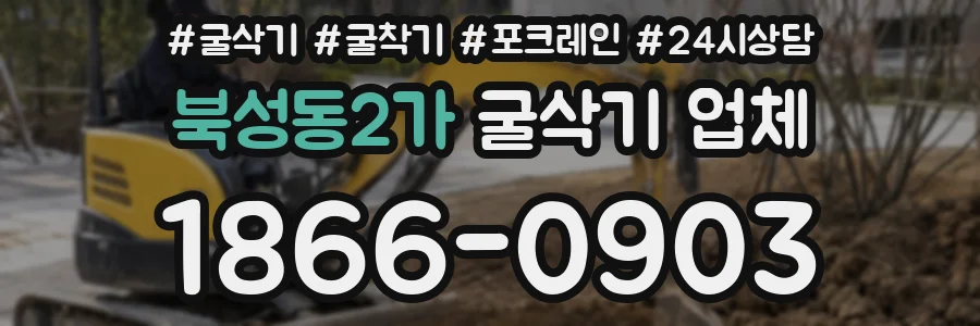 북성동2가 굴삭기 업체