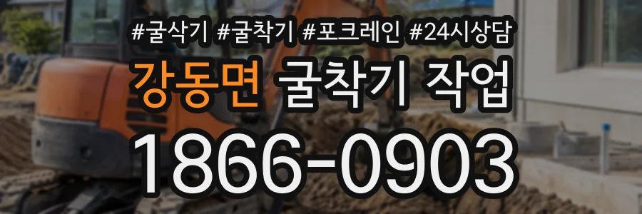 강동면 굴착기작업 상담 전화 1866-0903