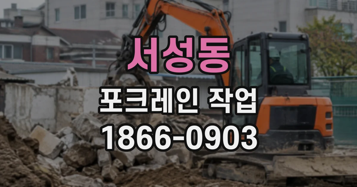 서성동 포크레인작업