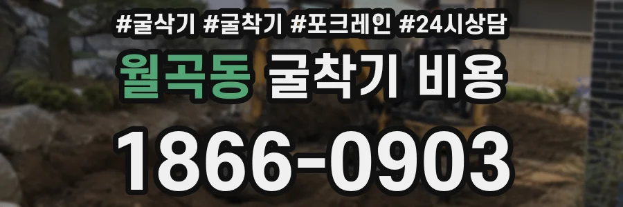 월곡동 굴착기 비용