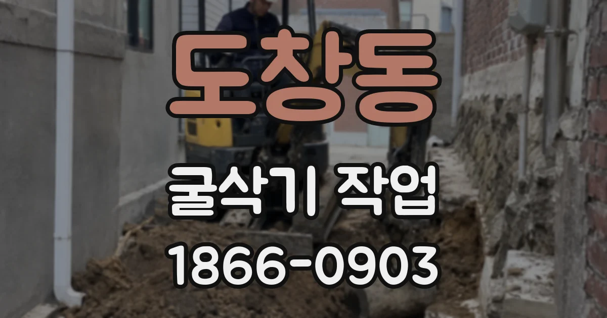 도창동 굴삭기 작업