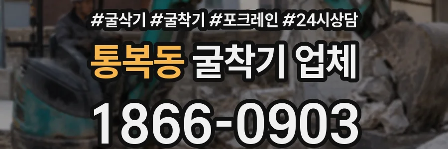 통복동 굴착기 업체