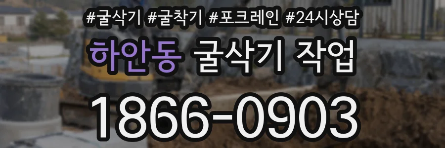 하안동 굴삭기 작업
