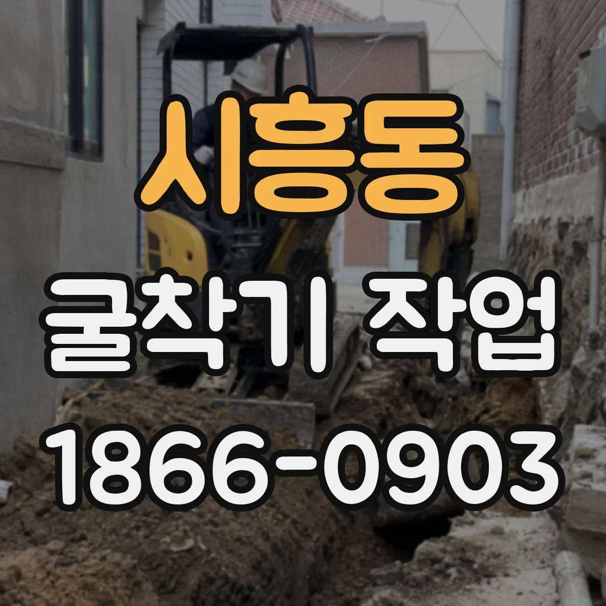 시흥동 굴착기 작업