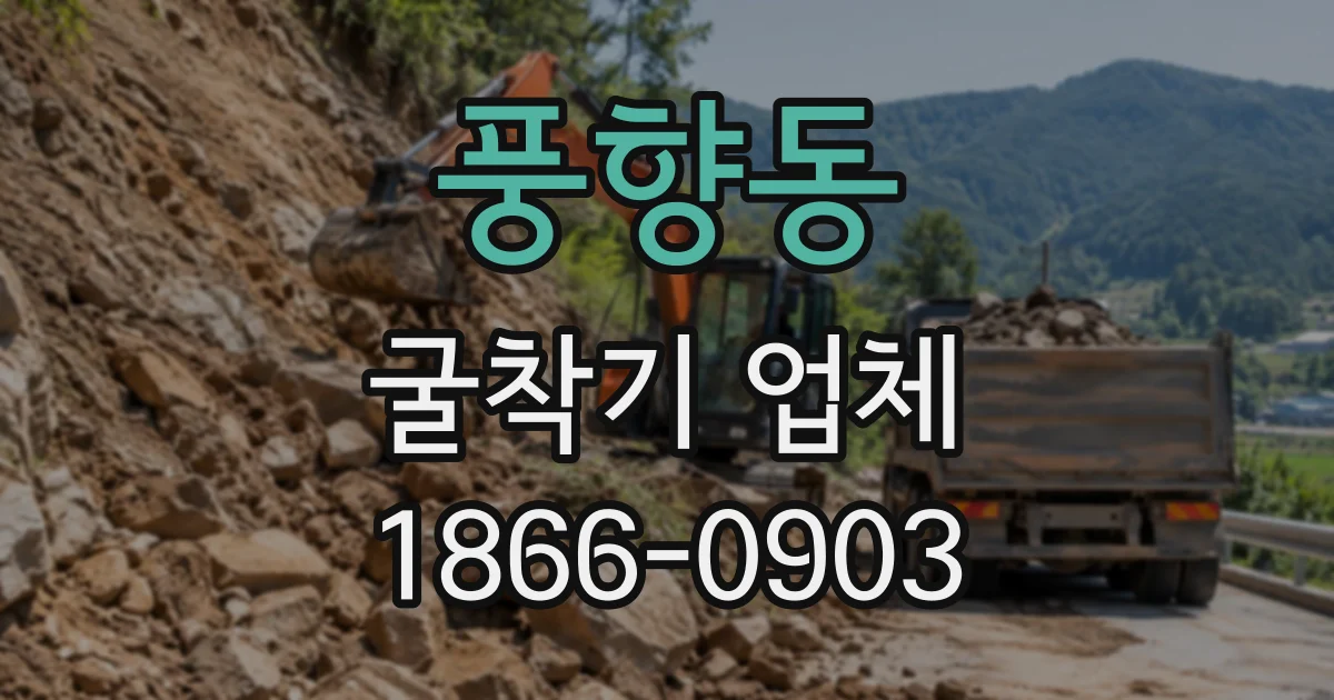 풍향동 굴착기업체