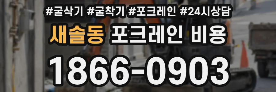 새솔동 포크레인 비용