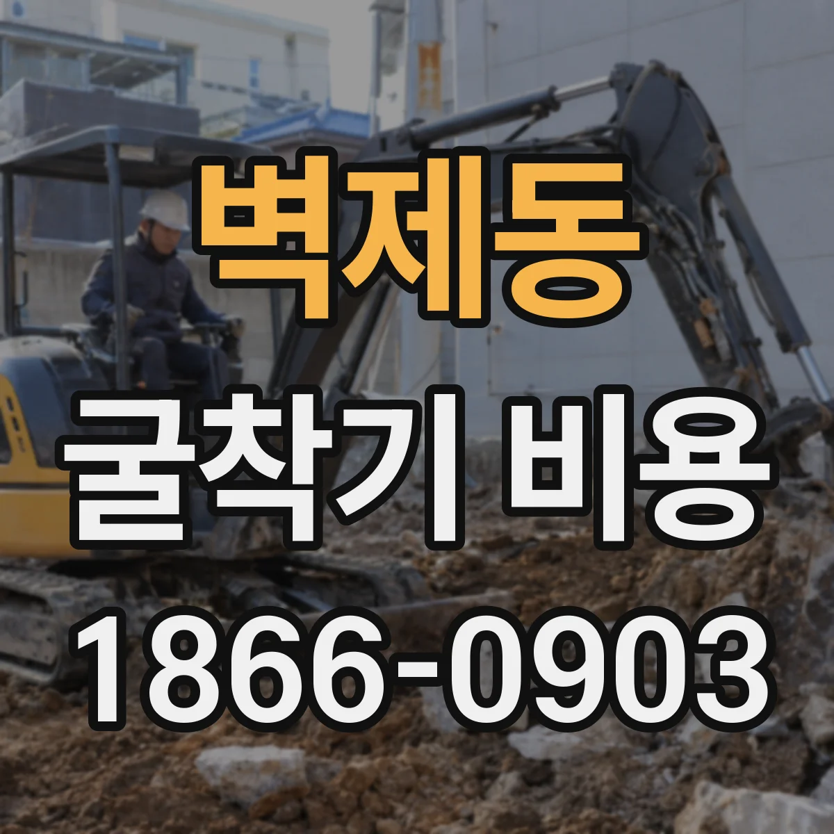 벽제동 굴착기 비용