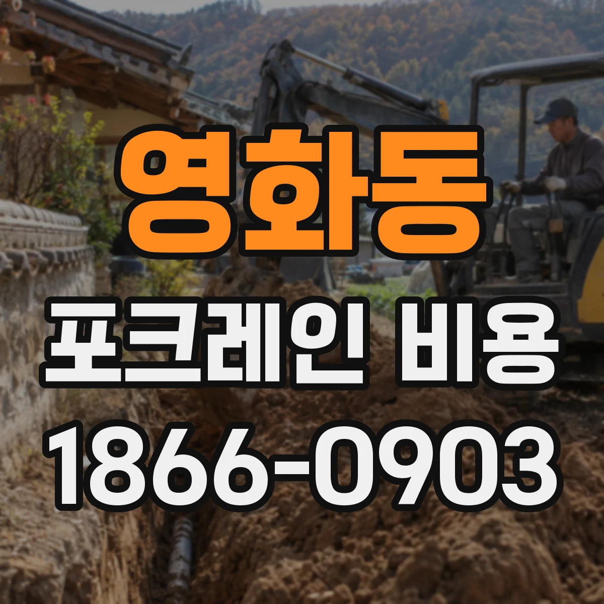 영화동 포크레인 비용