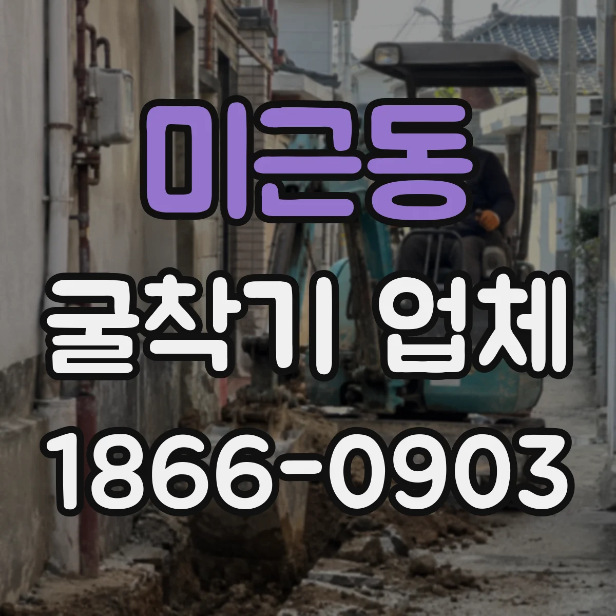 미근동 굴착기 업체