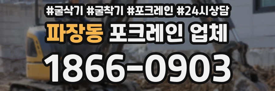 파장동 포크레인 업체