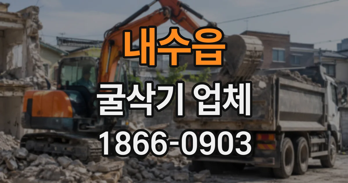 내수읍 굴삭기업체