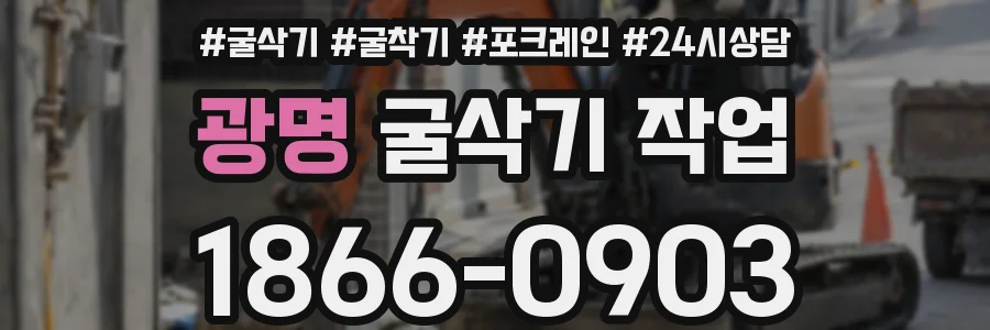 광명 굴삭기 작업