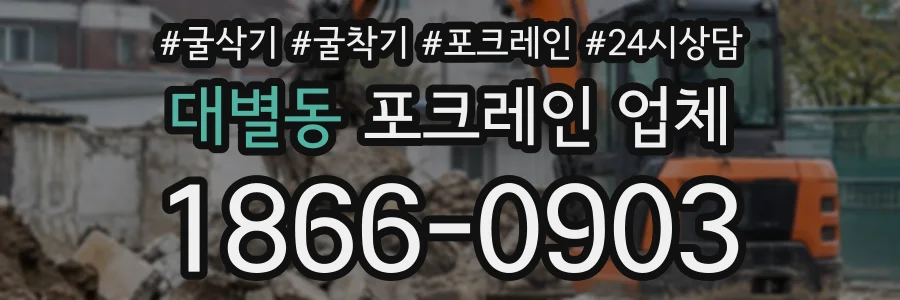 대별동 포크레인업체 상담 전화 1866-0903