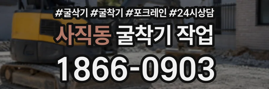 사직동 굴착기작업 상담 전화 1866-0903