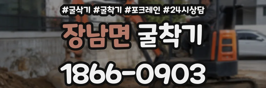 장남면 굴착기