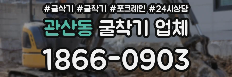 관산동 굴착기 업체
