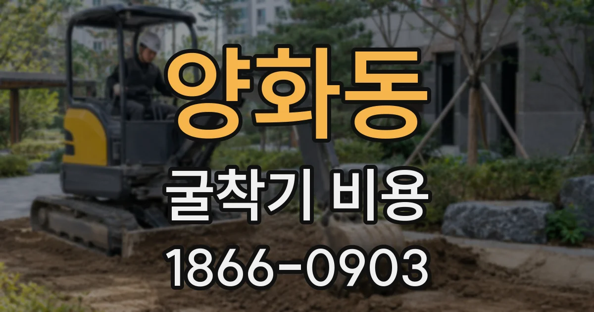 양화동 굴착기 비용