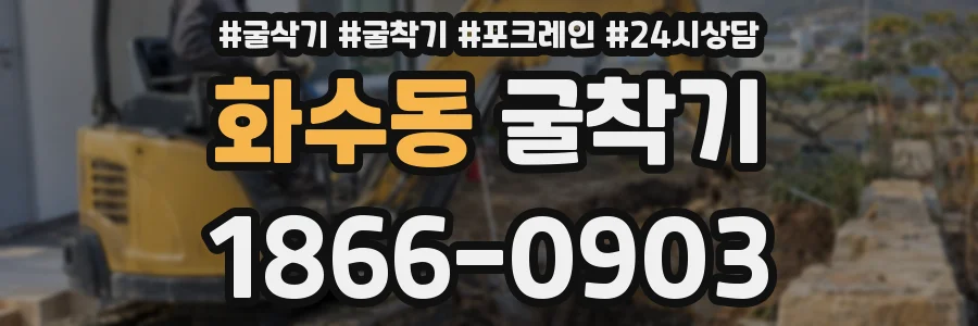 화수동 굴착기
